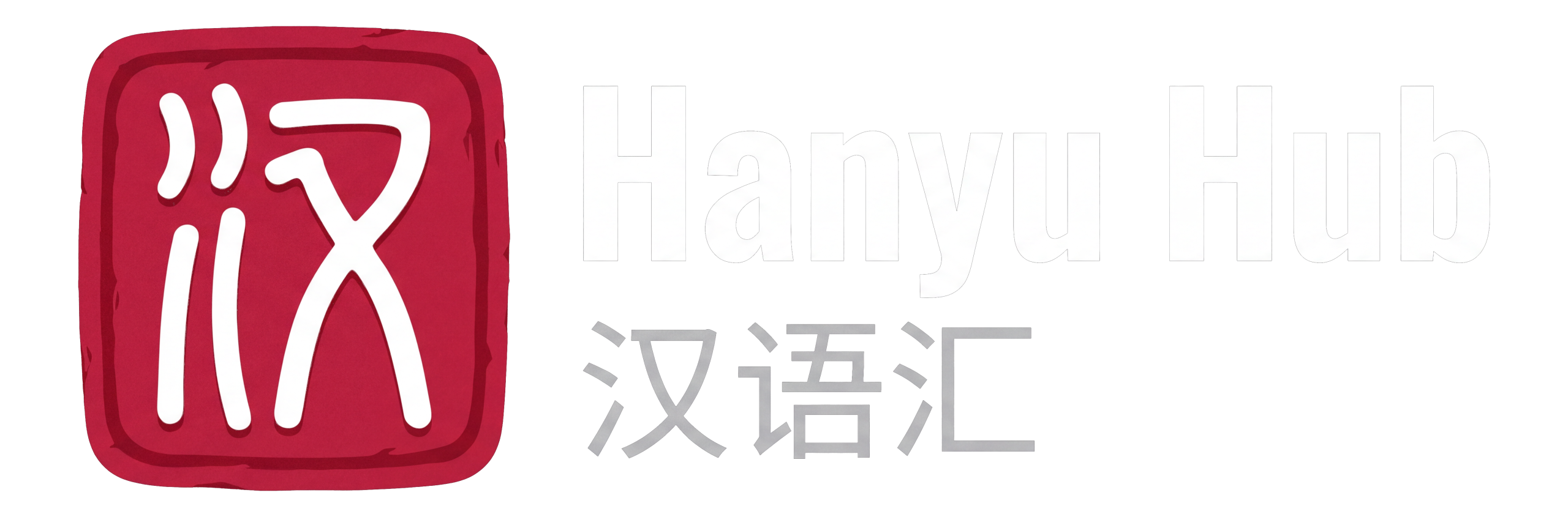 汉语汇-一站式汉教聚合体